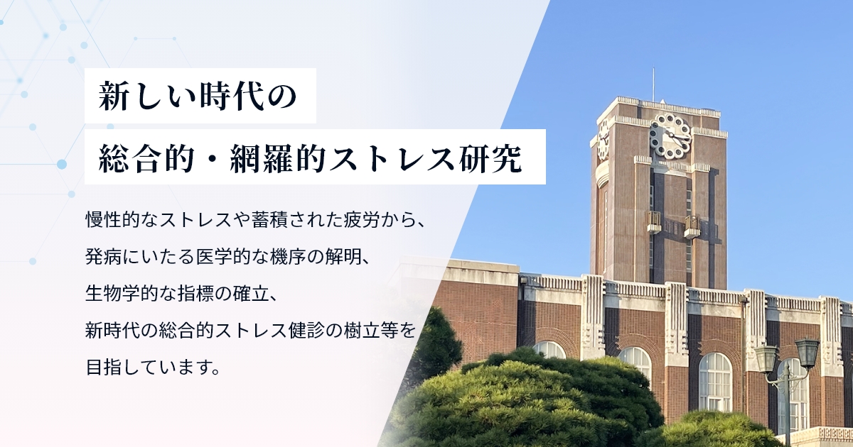 教員紹介｜京都大学大学院 医学研究科 産業厚生医学分野（産業厚生部門）